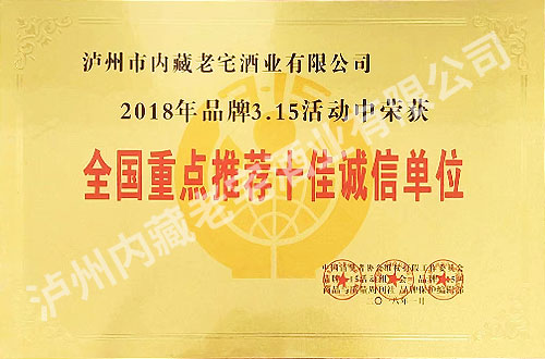 3.15活动全国重点推荐举十佳诚信单位