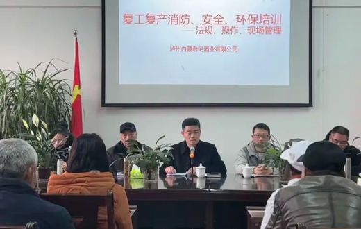 泸州内藏老宅酒业召开复工复产安全环保培训会，筑牢高质量发展根基